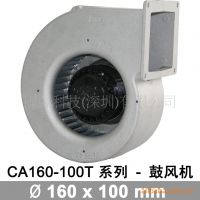 CA160-100T-3C多翼式鼓風機,媲美EBM風機,原裝台灣進口,五年質保